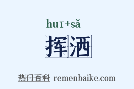 挥洒是什么意思的图片